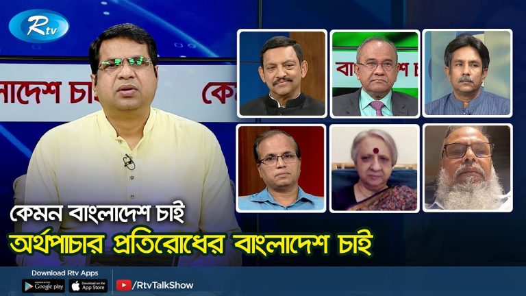 অর্থপাচার প্রতিরোধের বাংলাদেশ চাই