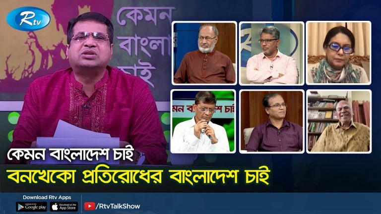 আরটিভিতে কেমন বাংলাদেশ চাই অনুষ্ঠানে