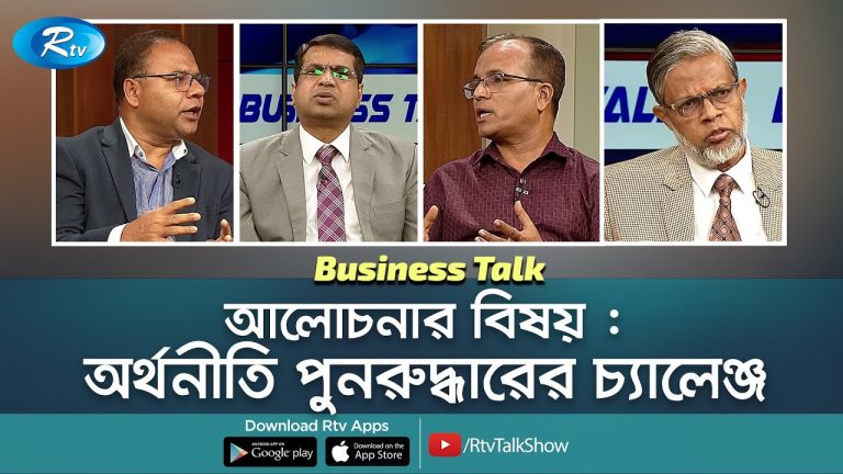 অর্থনীতি পুনরুদ্ধারের চ্যালেঞ্জ