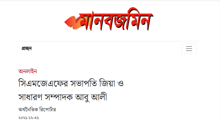 সিএমজেএফের সভাপতি জিয়া ও সাধারণ সম্পাদক আবু আলী